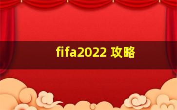 fifa2022 攻略